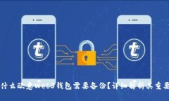 为什么欧意Web3钱包需要备份？详细解析其重要性