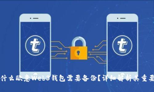 为什么欧意Web3钱包需要备份？详细解析其重要性