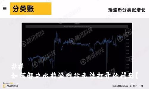## 
如何解决比特派网站无法打开的问题？