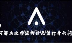 ## 如何解决比特派网站无法打开的问题？