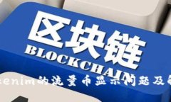 了解Tokenim的流量币显示问题及解决方案