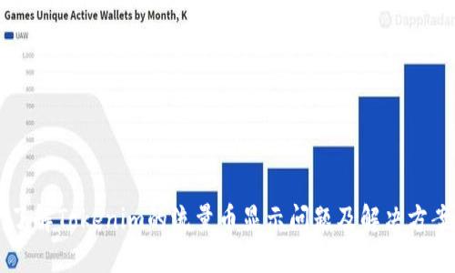 了解Tokenim的流量币显示问题及解决方案