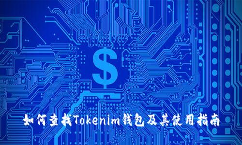 如何查找Tokenim钱包及其使用指南