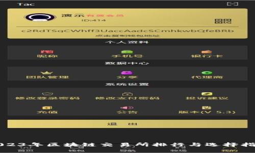 2023年区块链交易所排行与选择指南
