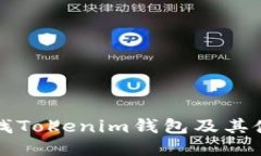 如何查找Tokenim钱包及其使用指南