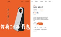 ### 如何将IM冷钱包转换为热钱包：详细指南