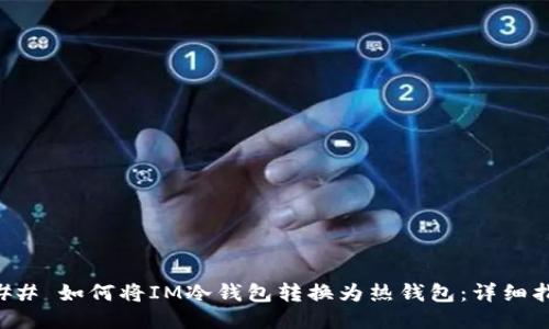 ### 如何将IM冷钱包转换为热钱包：详细指南