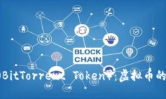 什么是BTT（BitTorrent Token）：虚拟币的未来与应用