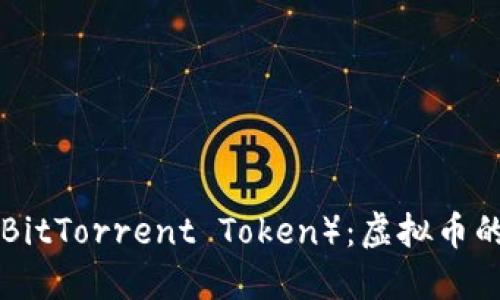 什么是BTT（BitTorrent Token）：虚拟币的未来与应用
