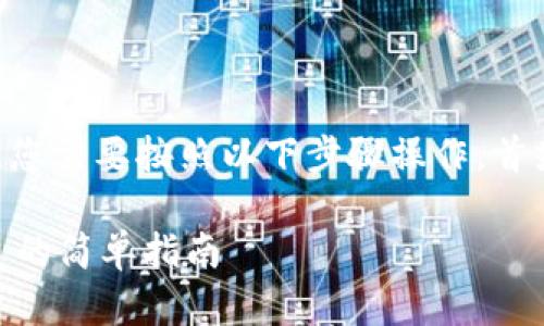 为了将Tokenim连接到Binance Smart Chain (BSC)，您需要按照以下步骤操作。首先，让我们构建一个易于理解的，并为其定义相关关键词。

如何将Tokenim连接到Binance Smart Chain (BSC) 的简单指南