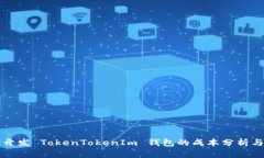 高效开发 TokenTokenIm 钱包的成本分析与策略