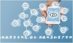 区块链数字货币钱包：安全、便捷的虚拟资产管