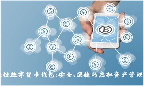 区块链数字货币钱包：安全、便捷的虚拟资产管理工具