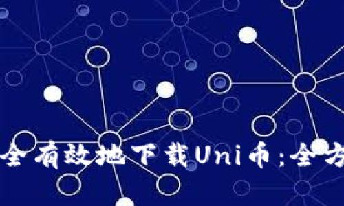 如何安全有效地下载Uni币：全方位指南