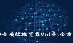 如何安全有效地下载Uni币：全方位指南