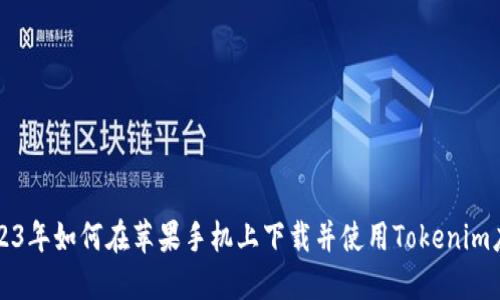 2023年如何在苹果手机上下载并使用Tokenim应用