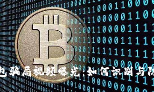 加密货币钱包骗局视频曝光：如何识别与防范网络诈骗