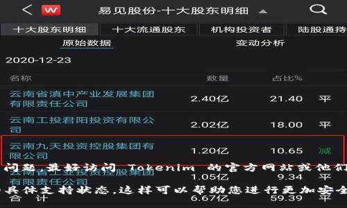 Tokenim 是一个相对较新的平台，因此其支持的加密货币和代币可能会不断变化。关于是否支持 BTT（BitTorrent Token）的问题，最好访问 Tokenim 的官方网站或他们的客户支持页面，以获取最新的支持信息。您也可以查看该平台的公告或社交媒体渠道，了解他们最新的支持列表和功能更新。

如果您计划在 Tokenim 上使用 BTT 或任何其他代币，确保您了解相关的交易费用、充值和提取流程，以及他们对这些代币的具体支持状态。这样可以帮助您进行更加安全和有效的交易。