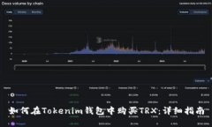 如何在Tokenim钱包中购买TRX：详细指南