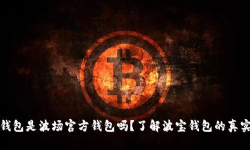 波宝钱包是波场官方钱包吗？了解波宝钱包的真实身份