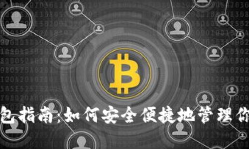 加密货币钱包指南：如何安全便捷地管理你的数字资产