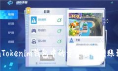 如何将TokenTokenim钱包中的资金顺利转账到火币交