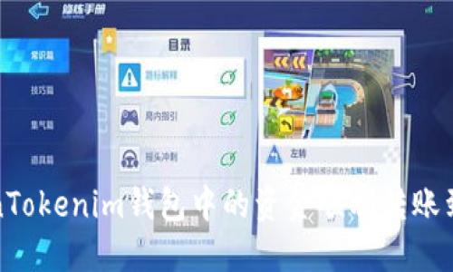 如何将TokenTokenim钱包中的资金顺利转账到火币交易所