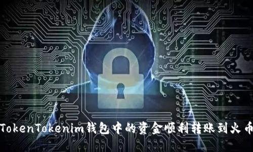 如何将TokenTokenim钱包中的资金顺利转账到火币交易所