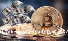 如何安全地通过Tokentokenim钱包访问DApp并管理密码