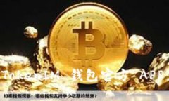 ## 全面解析 TokenTokenIM 钱包官方 APP：安全、易用