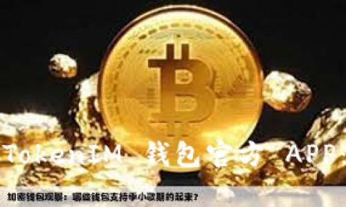 ## 全面解析 TokenTokenIM 钱包官方 APP：安全、易用与未来趋势