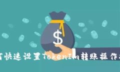 如何快速设置TokenIm转账操作指南