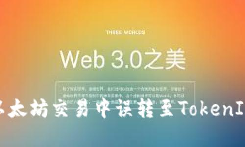 如何避免在以太坊交易中误转至TokenIM钱包的风险