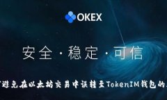 如何避免在以太坊交易中误转至TokenIM钱包的风险