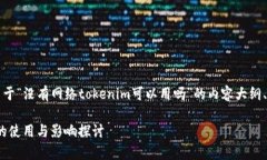 当然可以，下面是关于“没有网络tokenim可以用吗