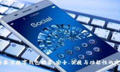 2023年最佳数字钱包推荐：安全、便捷与功能性的