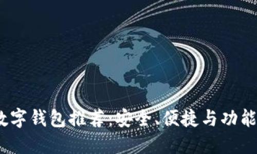 2023年最佳数字钱包推荐：安全、便捷与功能性的完美结合