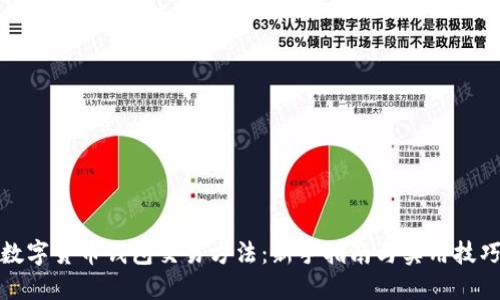数字货币钱包交易方法：新手指南与实用技巧