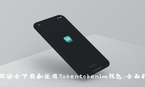 如何安全下载和使用Tokentokenim钱包：全面指南