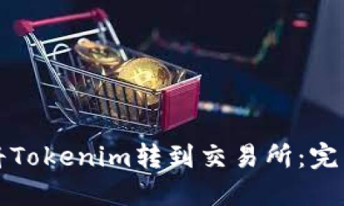 如何将Tokenim转到交易所：完整指南