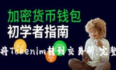 如何将Tokenim转到交易所：完整指南