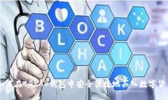 如何在CGPAY钱包中安全便捷地买入数字货币