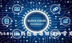 解决TokenTokenim钱包签名错误的常见方法与技巧