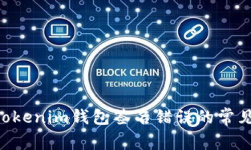 解决TokenTokenim钱包签名错误的常见方法与技巧