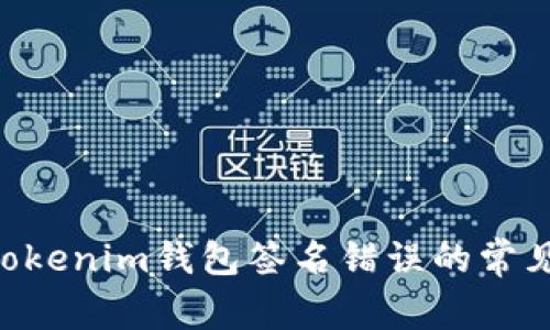 解决TokenTokenim钱包签名错误的常见方法与技巧