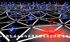 虚拟币钱包在全国的使用范围与法律限制：全面