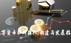 数字货币社群团队：构建与发展指南