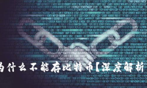 IM冷钱包为什么不能存比特币？深度解析与解决方案