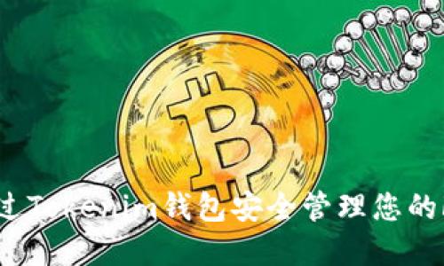 如何通过Tokenim钱包安全管理您的FIL资产