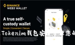 如何通过Tokenim钱包安全管理您的FIL资产